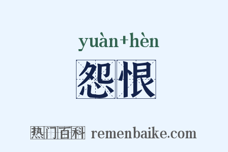 怨恨是什么意思的图片